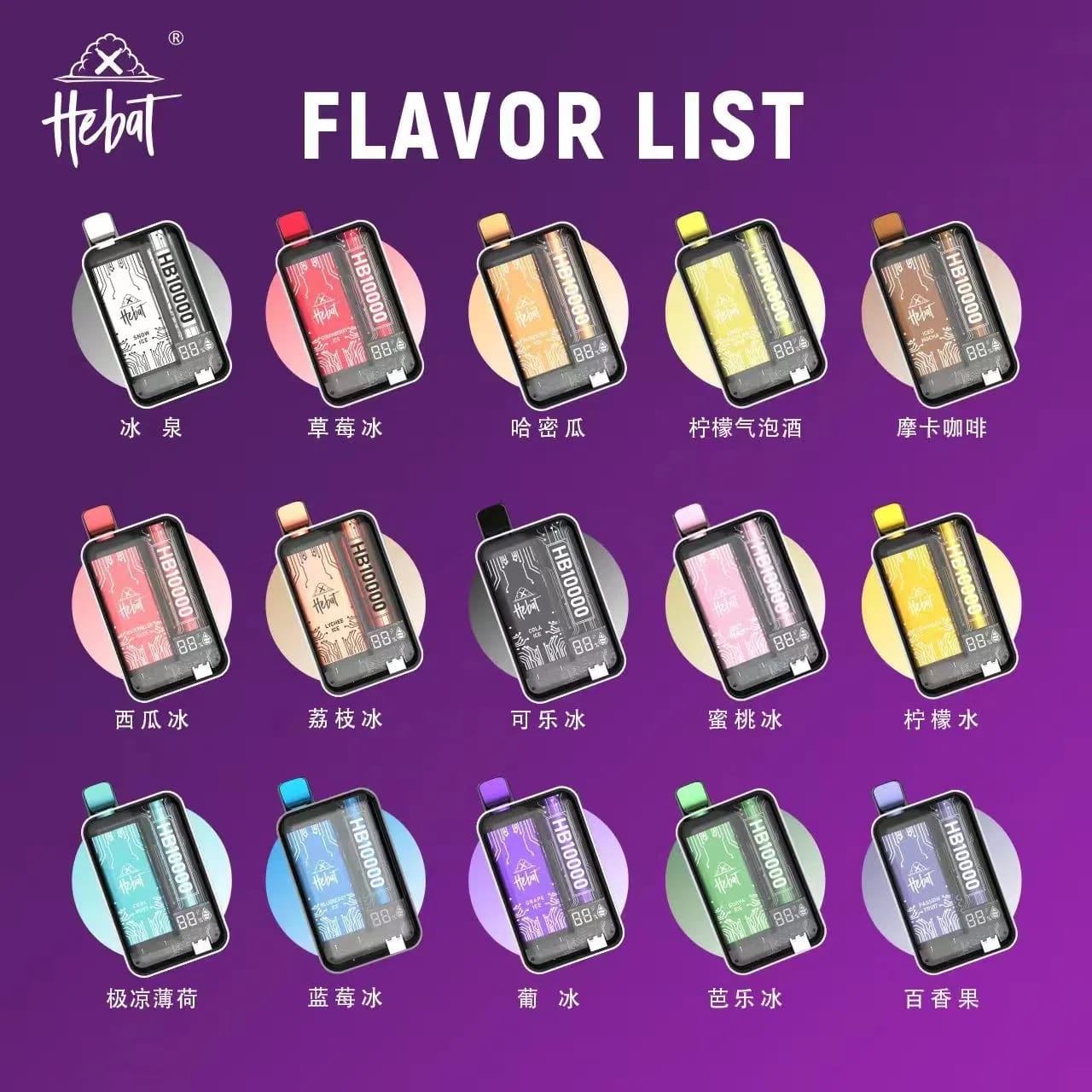 Hebat喜貝拋棄式10000口 10000口一次性電子菸 旗艦系列主視覺